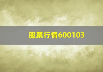 股票行情600103