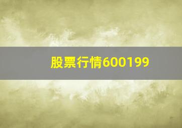 股票行情600199