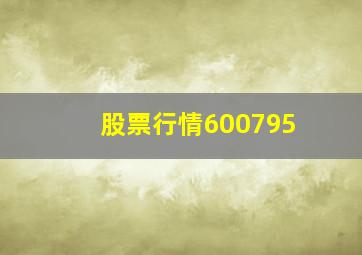 股票行情600795