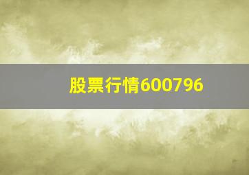 股票行情600796