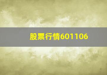 股票行情601106