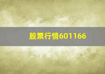 股票行情601166