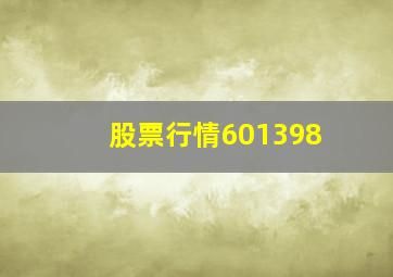 股票行情601398