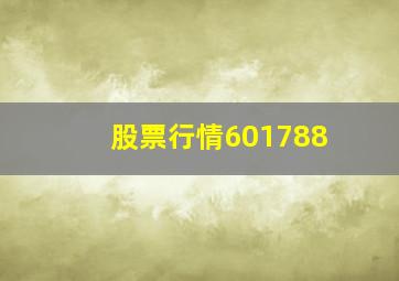 股票行情601788