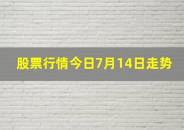 股票行情今日7月14日走势