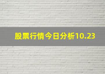 股票行情今日分析10.23