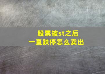 股票被st之后一直跌停怎么卖出