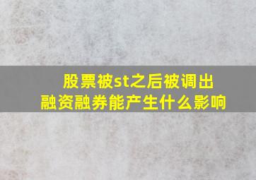 股票被st之后被调出融资融券能产生什么影响