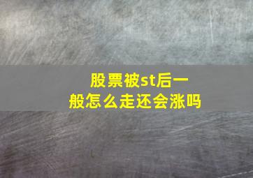 股票被st后一般怎么走还会涨吗