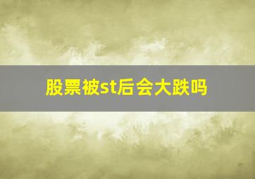 股票被st后会大跌吗