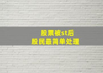 股票被st后股民最简单处理