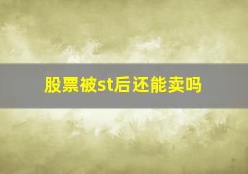 股票被st后还能卖吗