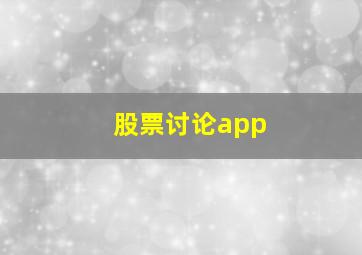 股票讨论app