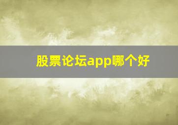 股票论坛app哪个好