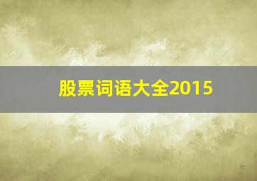 股票词语大全2015