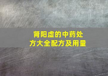 肾阳虚的中药处方大全配方及用量