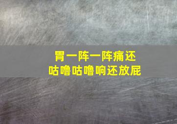 胃一阵一阵痛还咕噜咕噜响还放屁