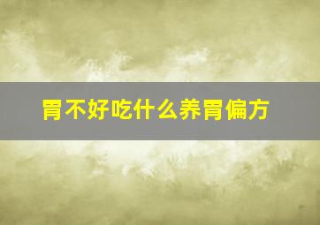 胃不好吃什么养胃偏方