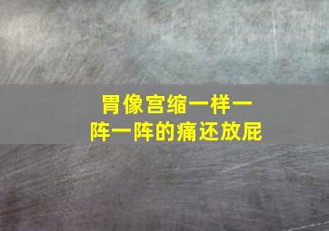 胃像宫缩一样一阵一阵的痛还放屁