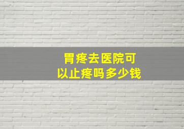 胃疼去医院可以止疼吗多少钱