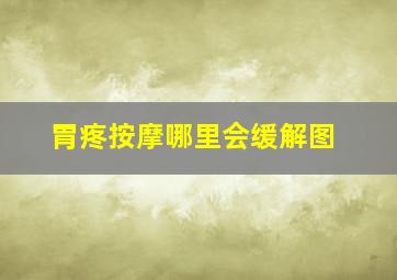 胃疼按摩哪里会缓解图