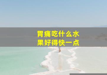 胃痛吃什么水果好得快一点