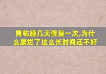 胃粘膜几天修复一次,为什么糜烂了这么长时间还不好