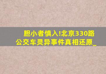 胆小者慎入!北京330路公交车灵异事件真相还原_