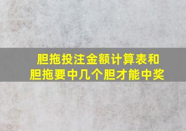 胆拖投注金额计算表和胆拖要中几个胆才能中奖