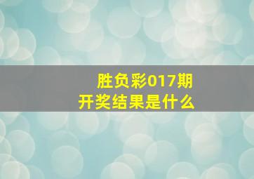 胜负彩017期开奖结果是什么