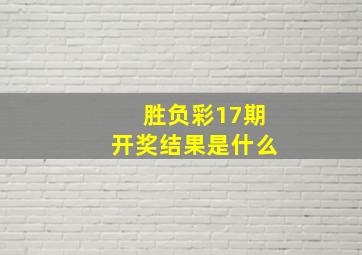 胜负彩17期开奖结果是什么