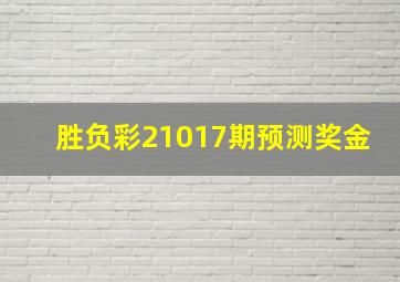 胜负彩21017期预测奖金