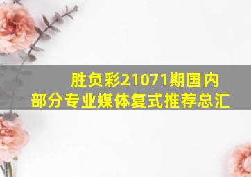 胜负彩21071期国内部分专业媒体复式推荐总汇