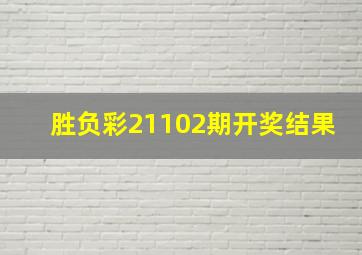 胜负彩21102期开奖结果