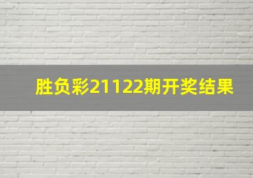 胜负彩21122期开奖结果