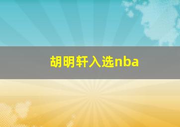 胡明轩入选nba