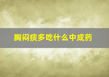 胸闷痰多吃什么中成药