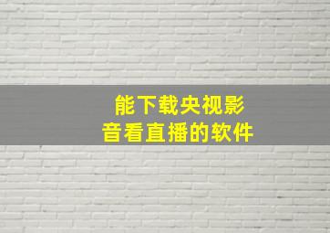 能下载央视影音看直播的软件