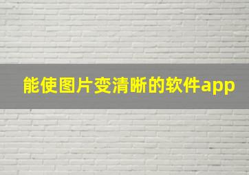 能使图片变清晰的软件app