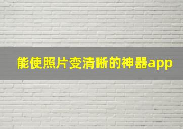 能使照片变清晰的神器app