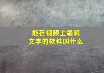 能在视频上编辑文字的软件叫什么