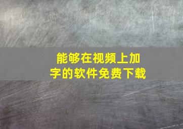 能够在视频上加字的软件免费下载