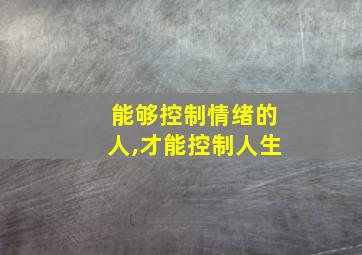 能够控制情绪的人,才能控制人生