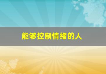 能够控制情绪的人