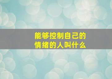 能够控制自己的情绪的人叫什么