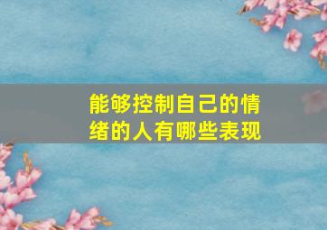 能够控制自己的情绪的人有哪些表现