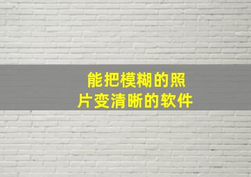 能把模糊的照片变清晰的软件