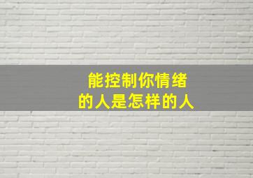 能控制你情绪的人是怎样的人