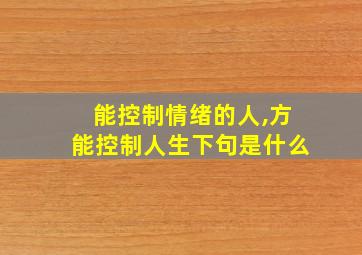 能控制情绪的人,方能控制人生下句是什么