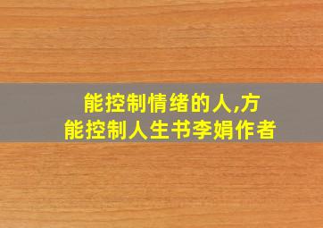 能控制情绪的人,方能控制人生书李娟作者